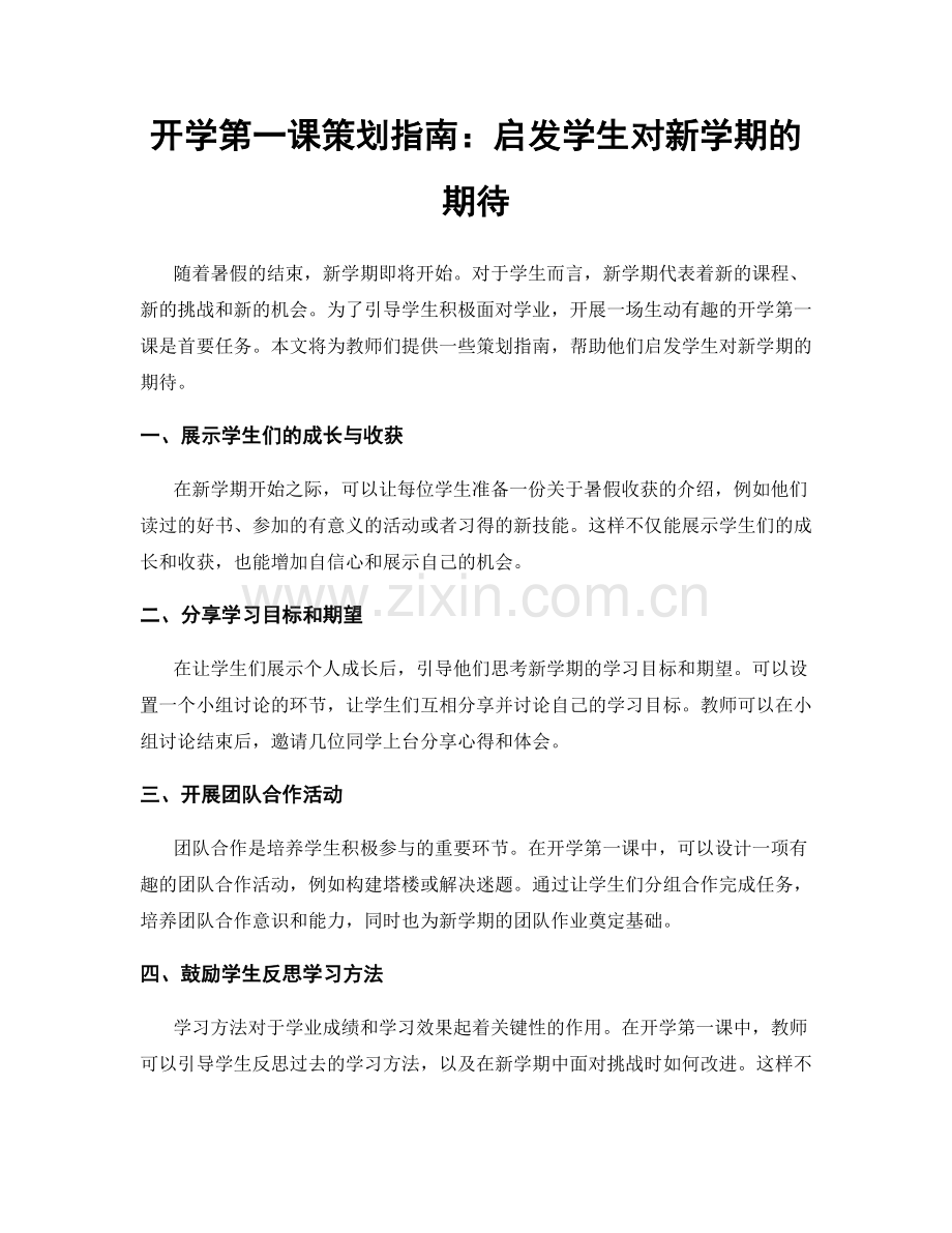 开学第一课策划指南：启发学生对新学期的期待.docx_第1页