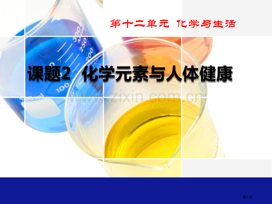 化学元素与人体健康化学与生活课件省公开课一等奖新名师优质课比赛一等奖课件.pptx_第1页