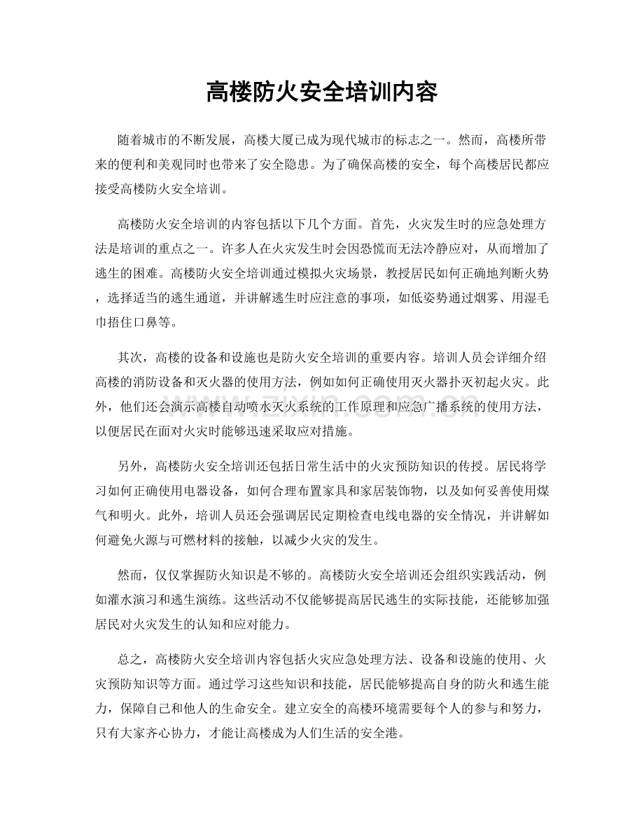 高楼防火安全培训内容.docx_第1页