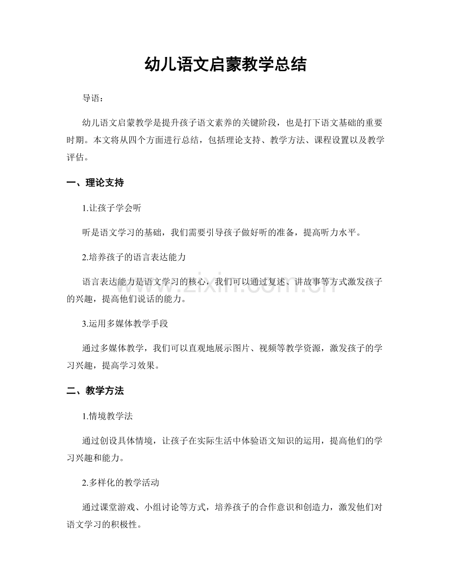 幼儿语文启蒙教学总结.docx_第1页