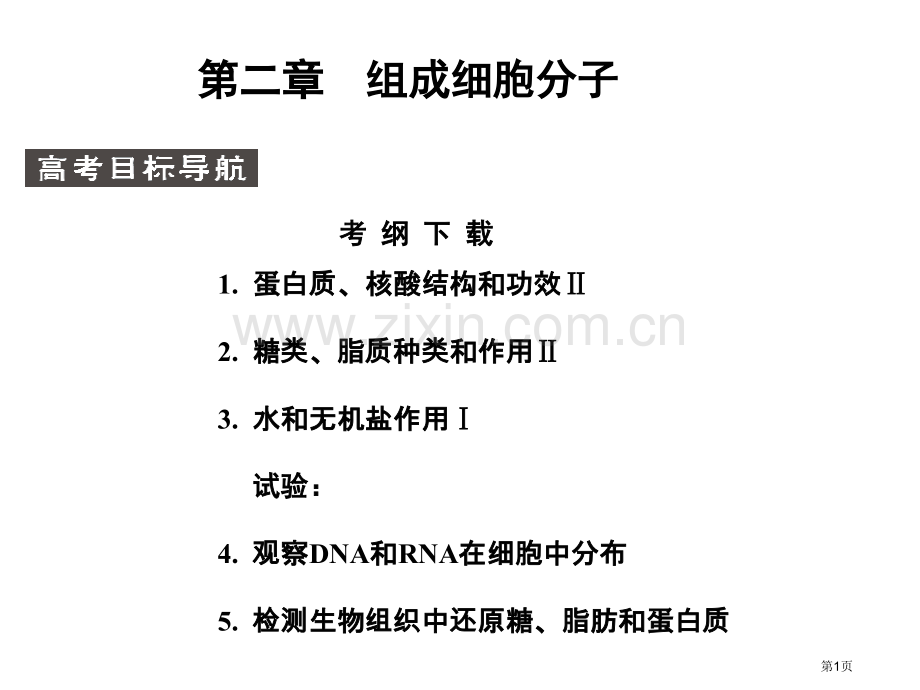 届高考生物第一轮基础自主梳理复习9市公开课一等奖百校联赛特等奖课件.pptx_第1页