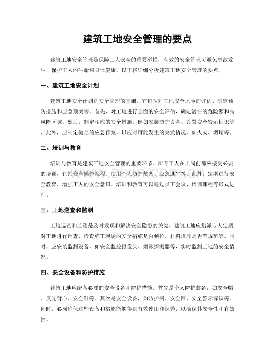 建筑工地安全管理的要点.docx_第1页