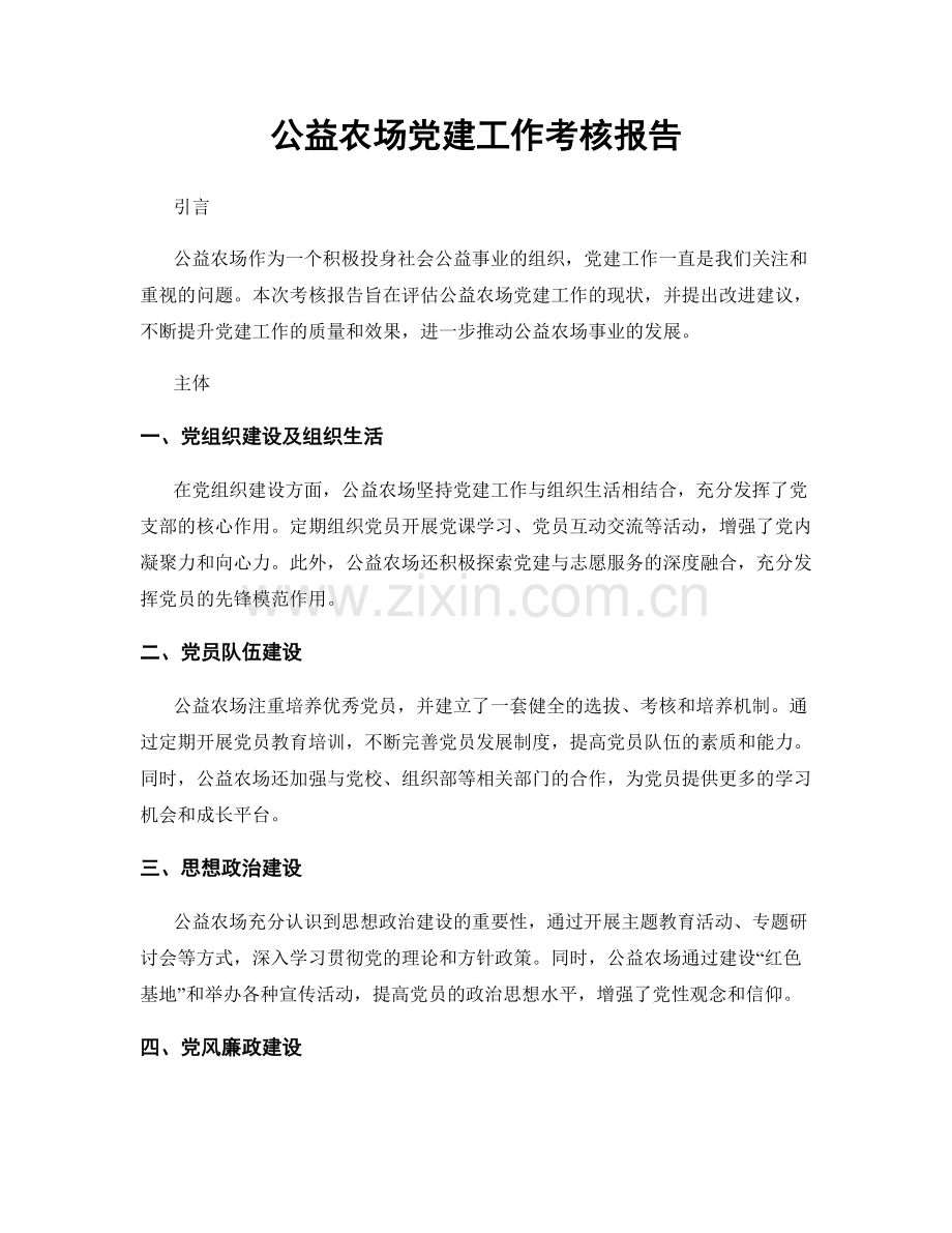 公益农场党建工作考核报告.docx_第1页