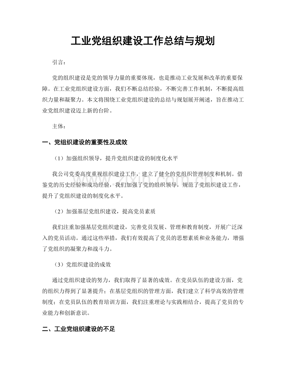 工业党组织建设工作总结与规划.docx_第1页