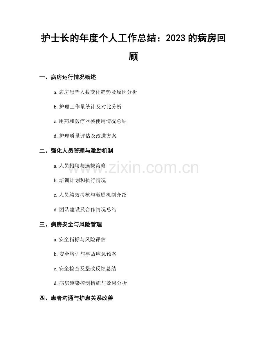 护士长的年度个人工作总结：2023的病房回顾.docx_第1页