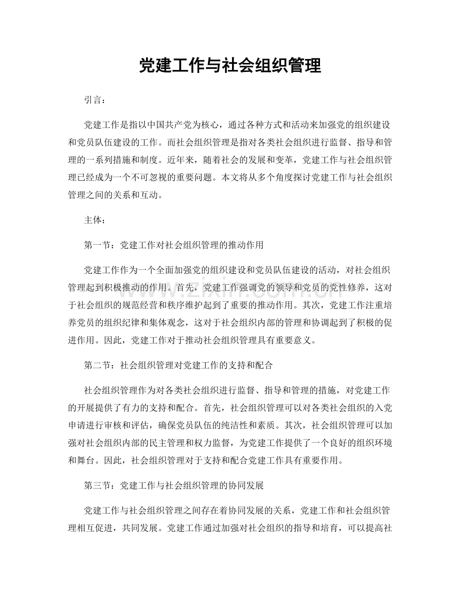 党建工作与社会组织管理.docx_第1页