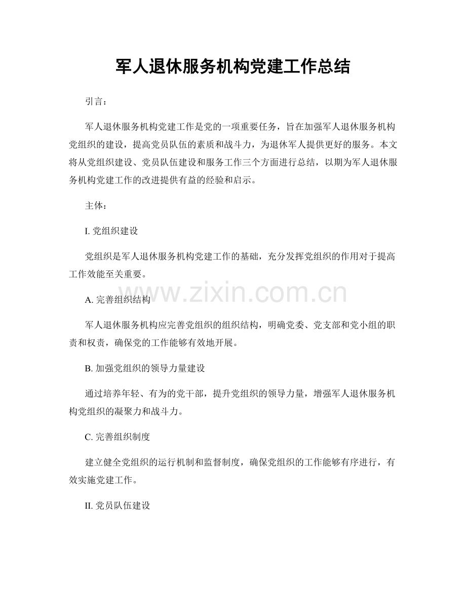 军人退休服务机构党建工作总结.docx_第1页