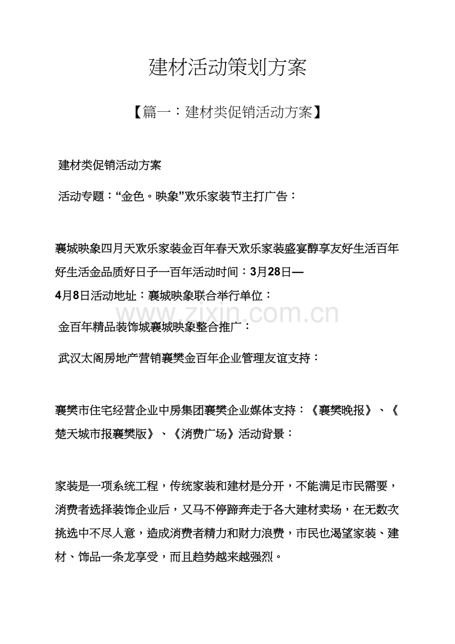 建材活动专业策划专项方案.docx_第1页