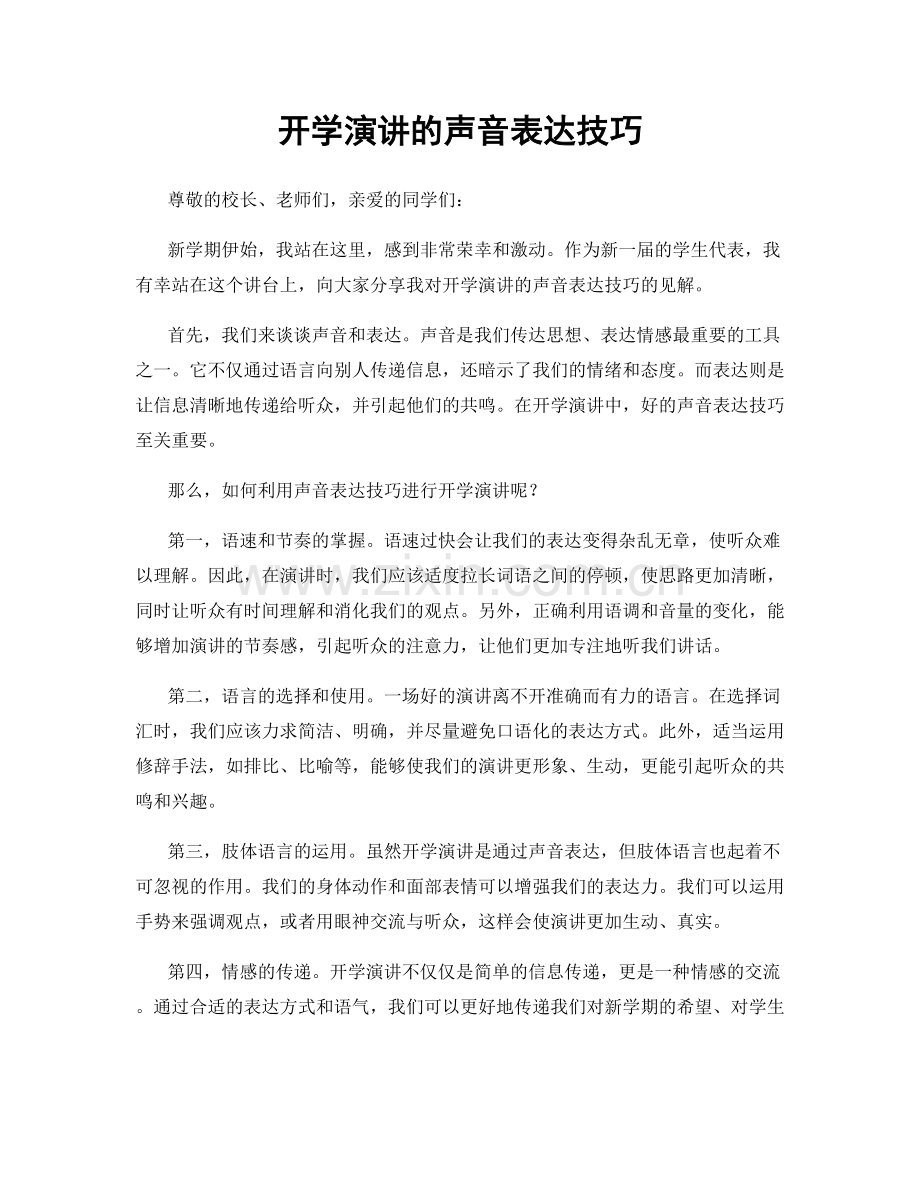 开学演讲的声音表达技巧.docx_第1页