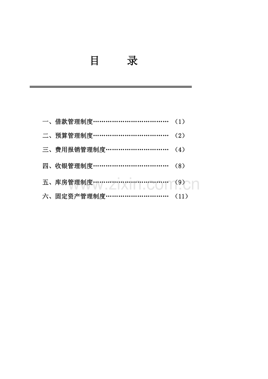 医院财务管理核心制度全.doc_第1页