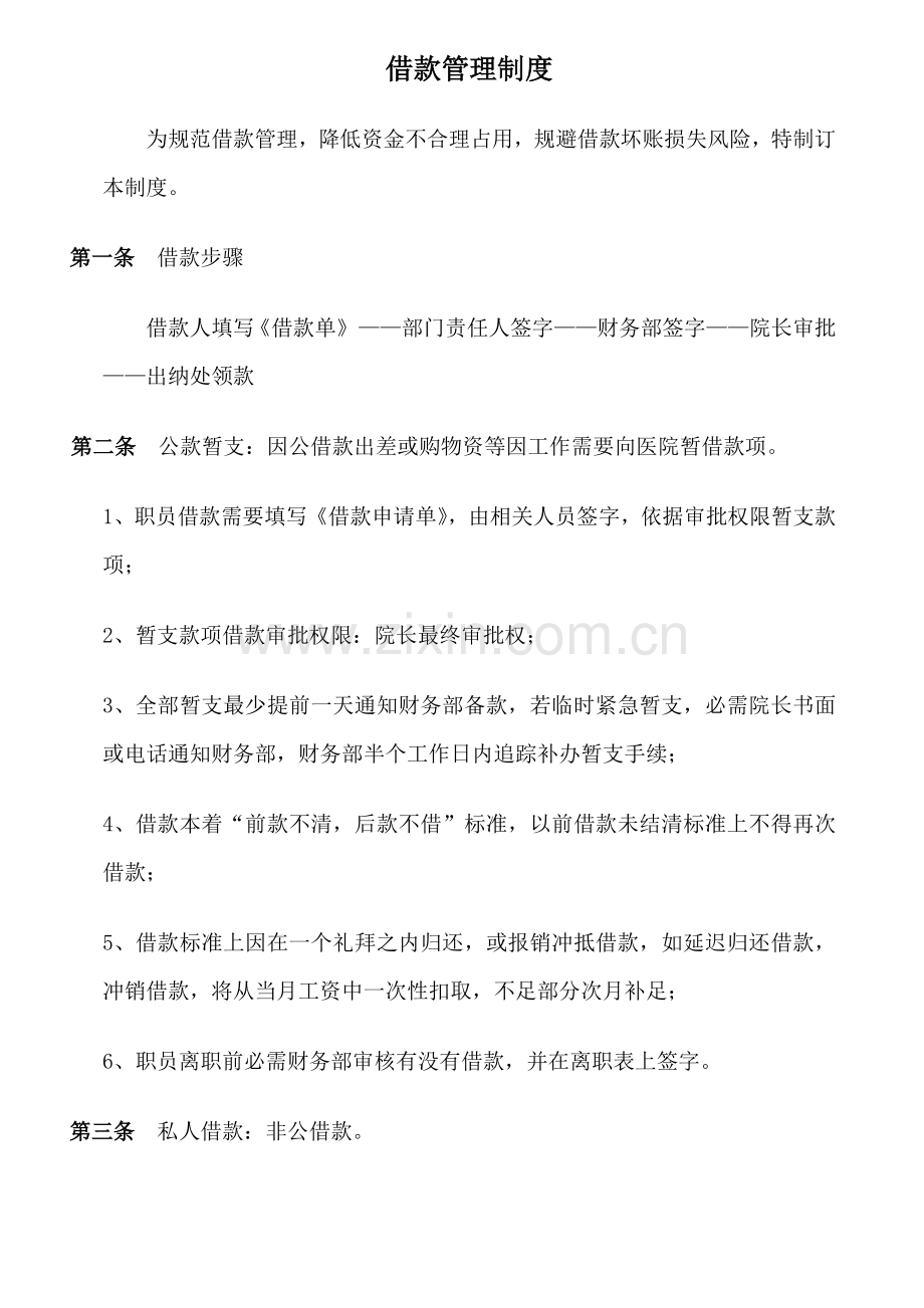 医院财务管理核心制度全.doc_第2页