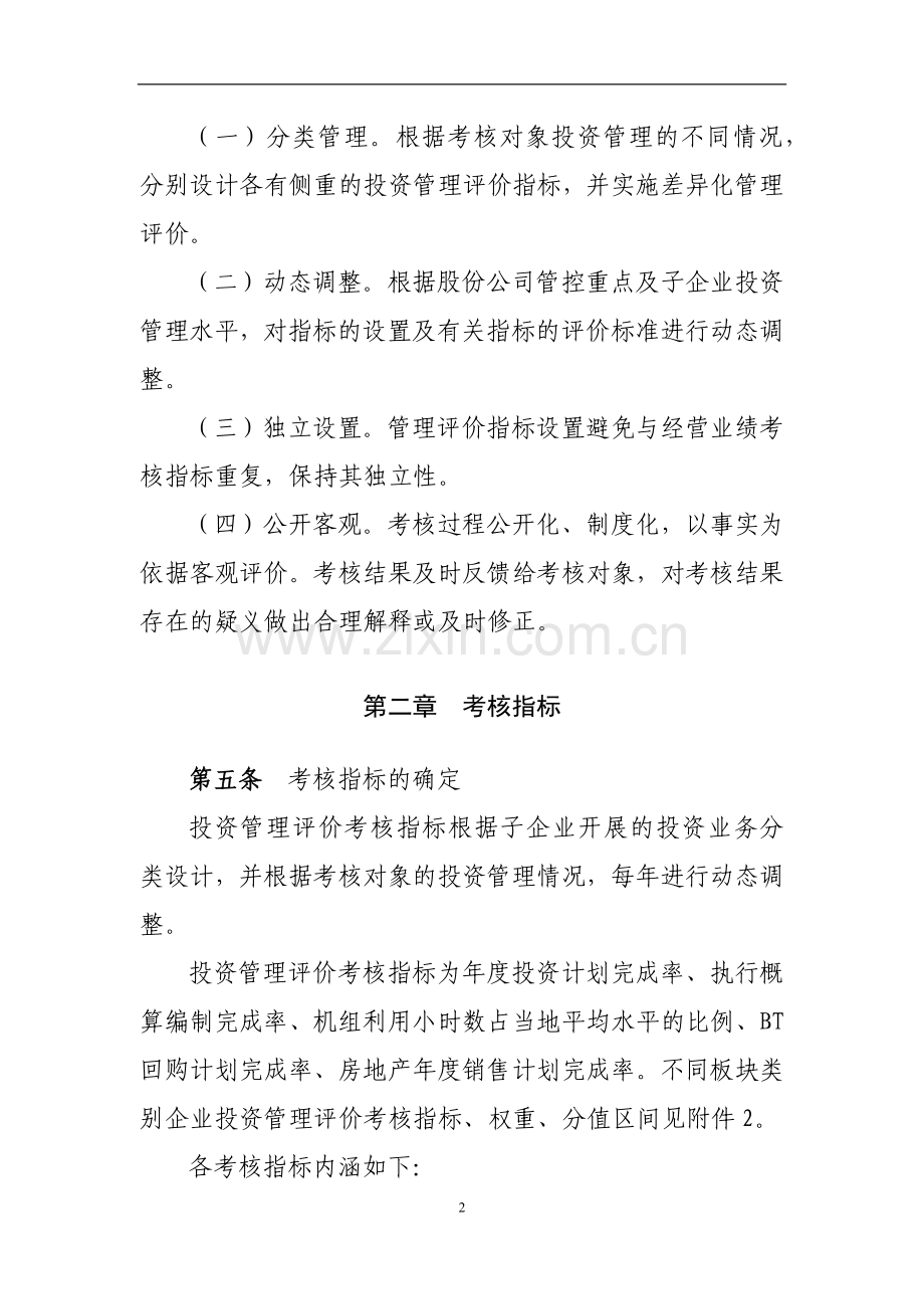 国有公司子企业投资管理评价考核细则模版.docx_第2页