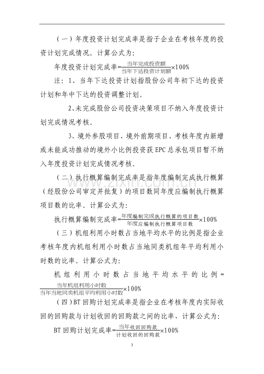 国有公司子企业投资管理评价考核细则模版.docx_第3页