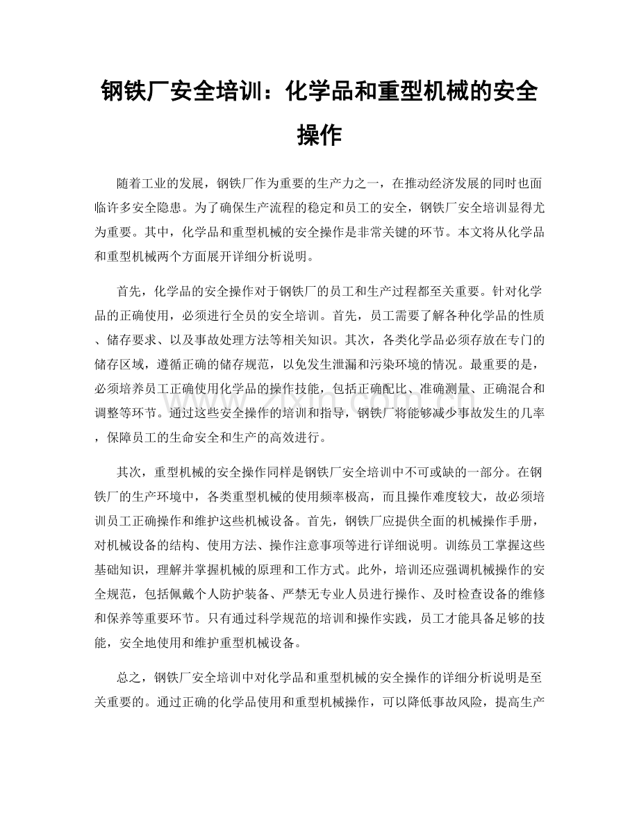 钢铁厂安全培训：化学品和重型机械的安全操作.docx_第1页