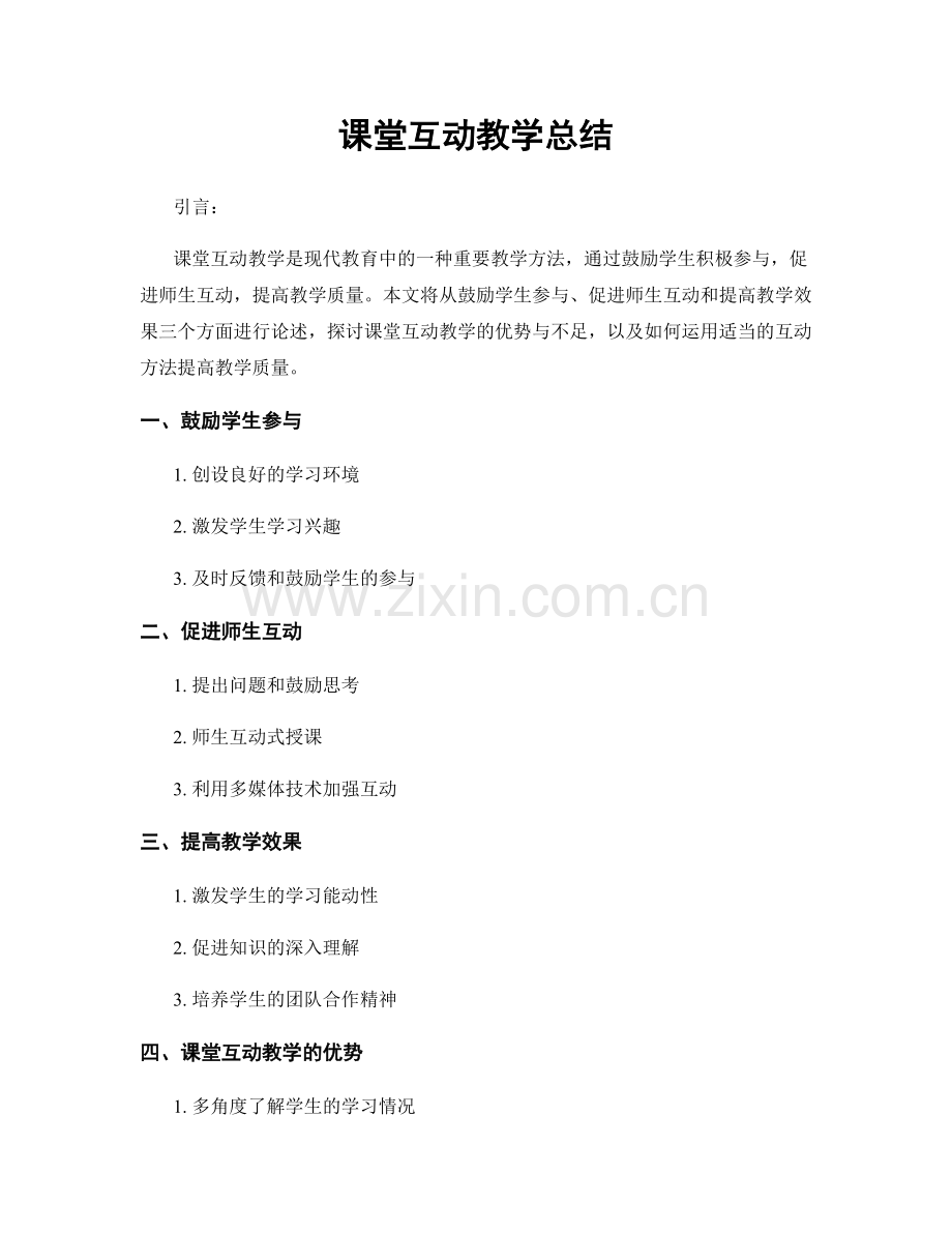 课堂互动教学总结.docx_第1页