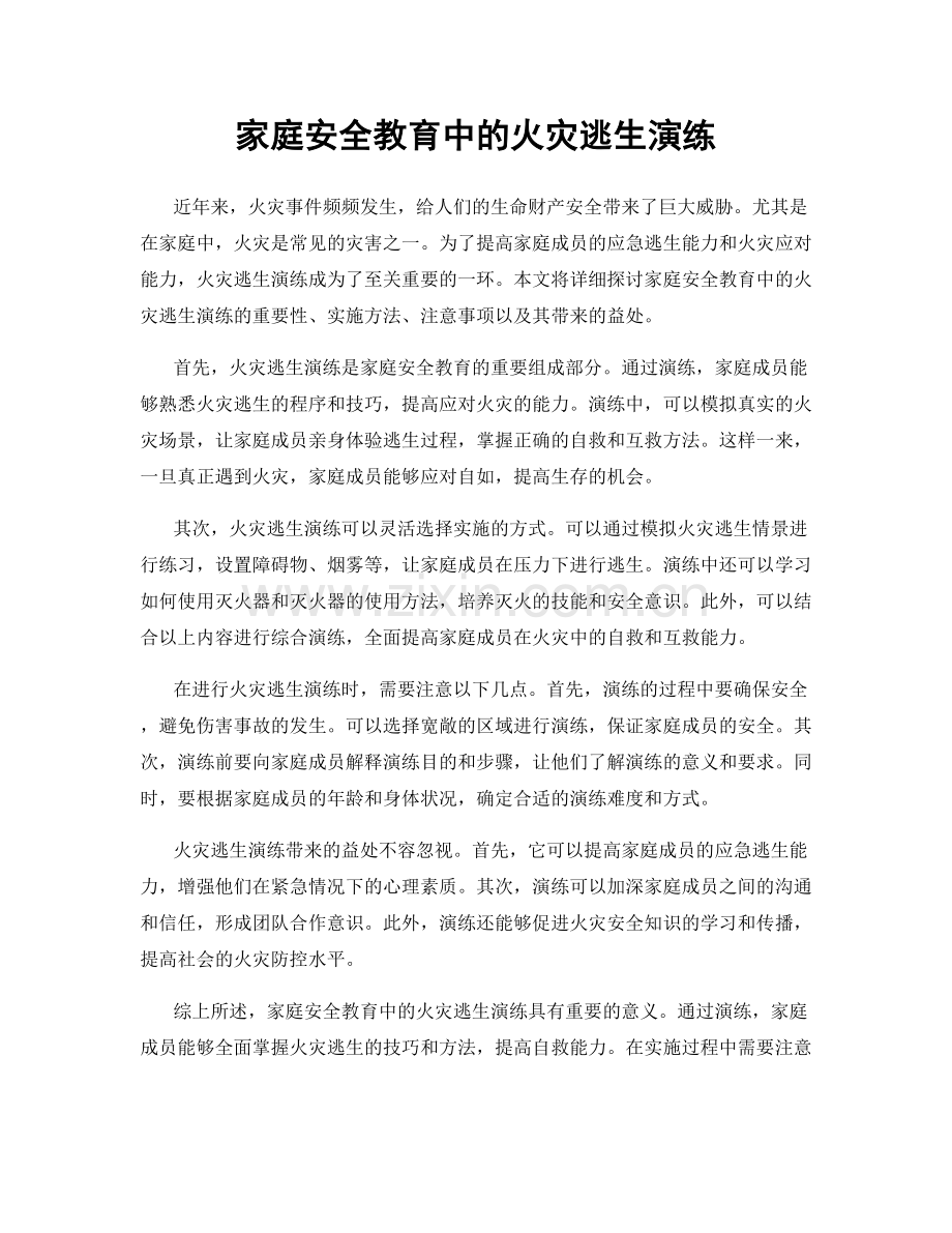 家庭安全教育中的火灾逃生演练.docx_第1页