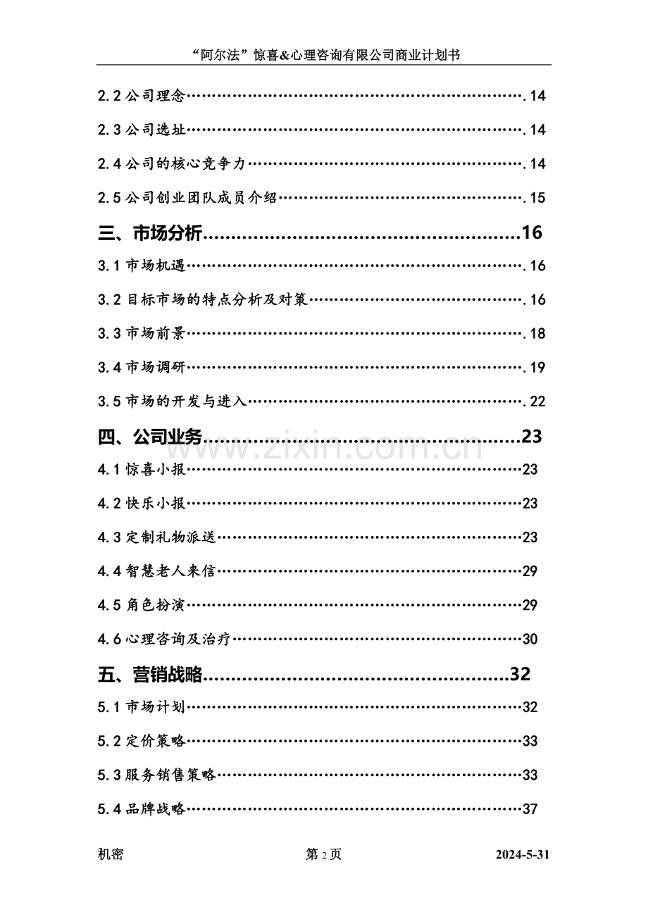 阿尔法惊喜及心理咨询有限公司商业计划书--大学毕业设计论文.doc_第2页