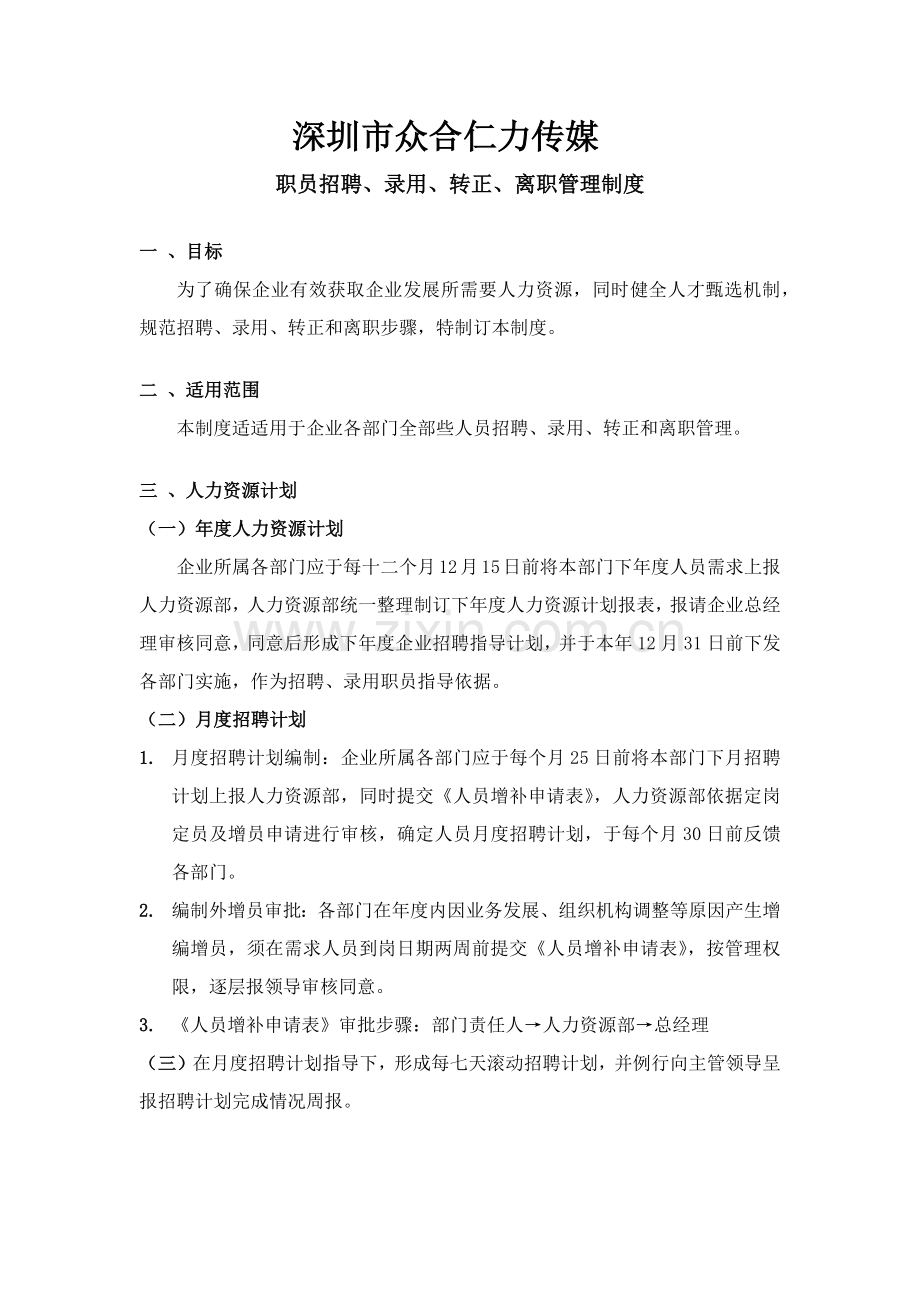 员工招聘录用转正离职管理核心制度.docx_第1页