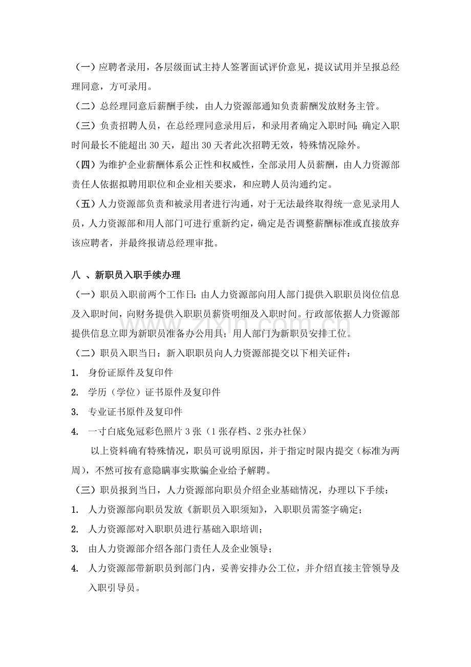 员工招聘录用转正离职管理核心制度.docx_第3页