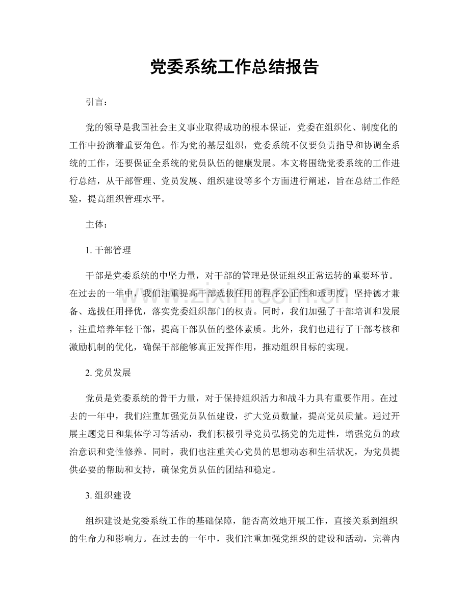 党委系统工作总结报告.docx_第1页