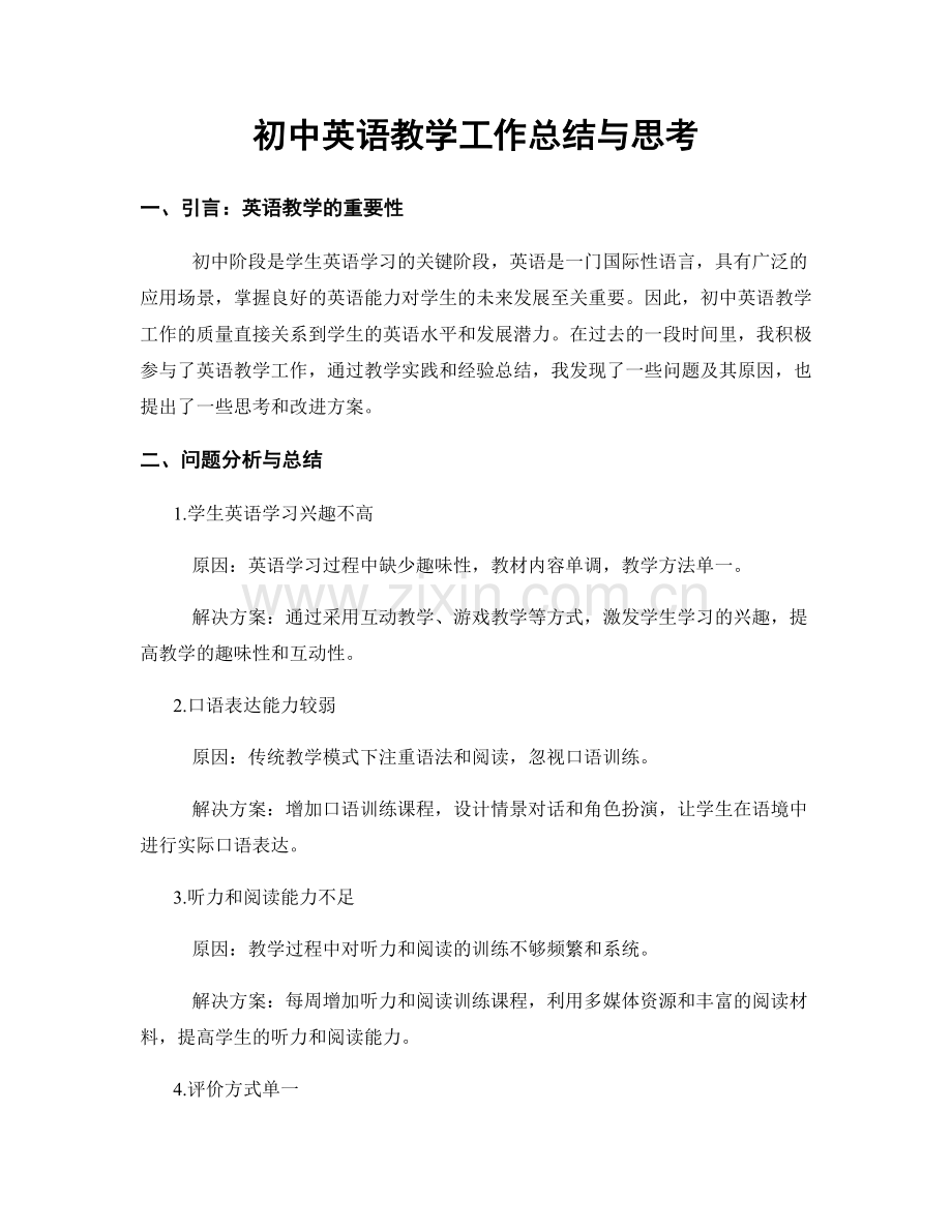 初中英语教学工作总结与思考.docx_第1页