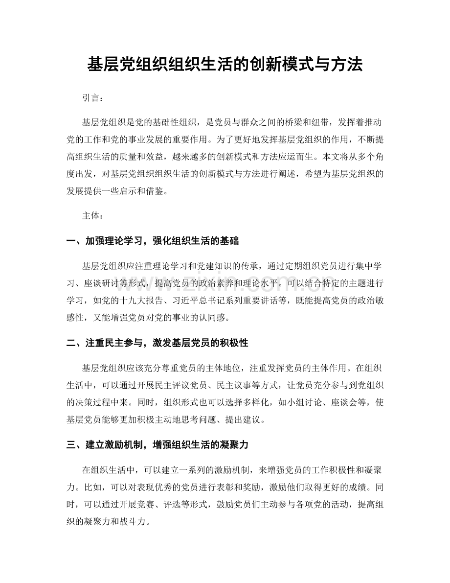 基层党组织组织生活的创新模式与方法.docx_第1页