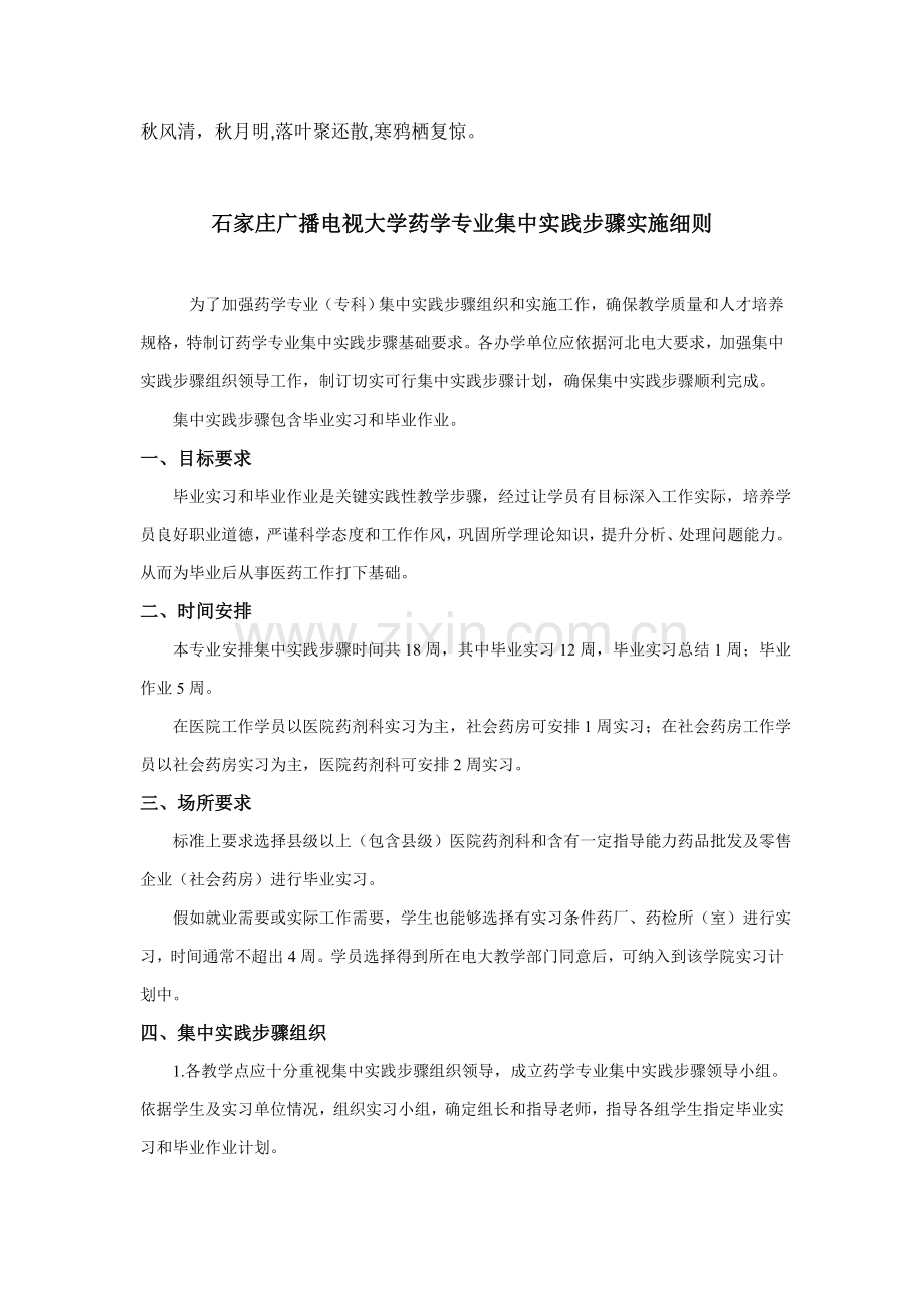 hzjjui石家的庄广播电视大学药学专业集中实践环节实施工作细则.doc_第1页