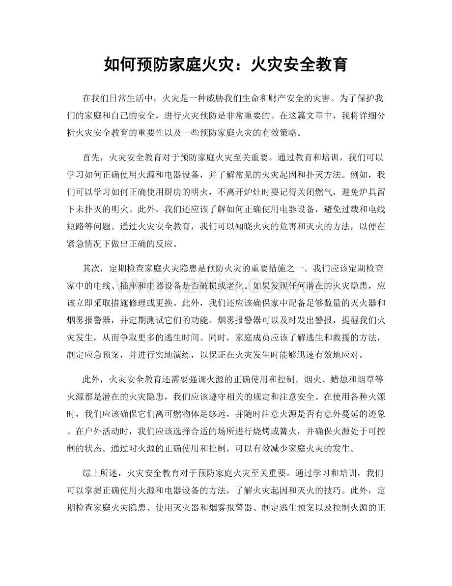 如何预防家庭火灾：火灾安全教育.docx_第1页