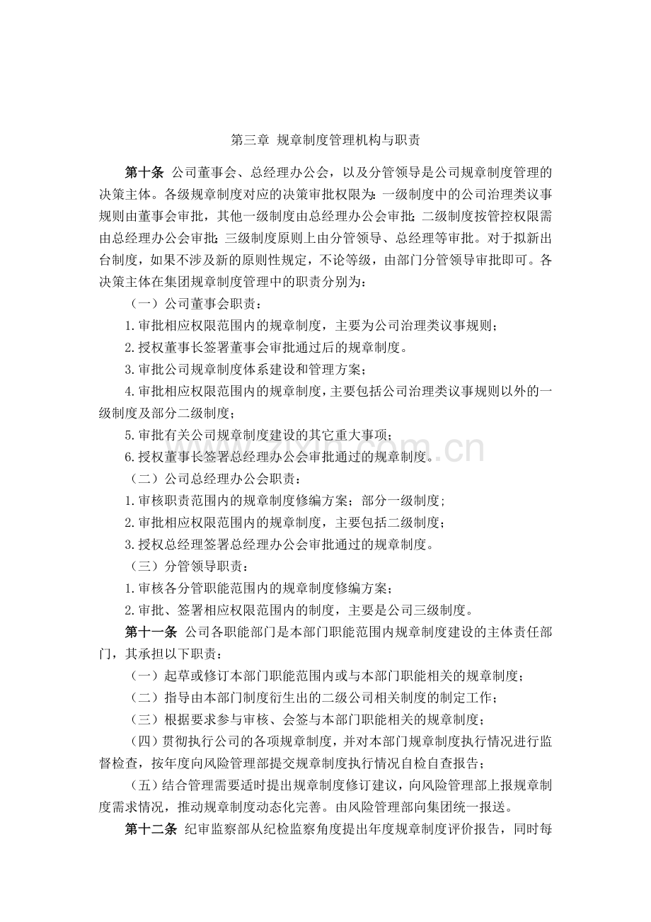 金融控股公司规章制度体系管理制度模版.docx_第3页