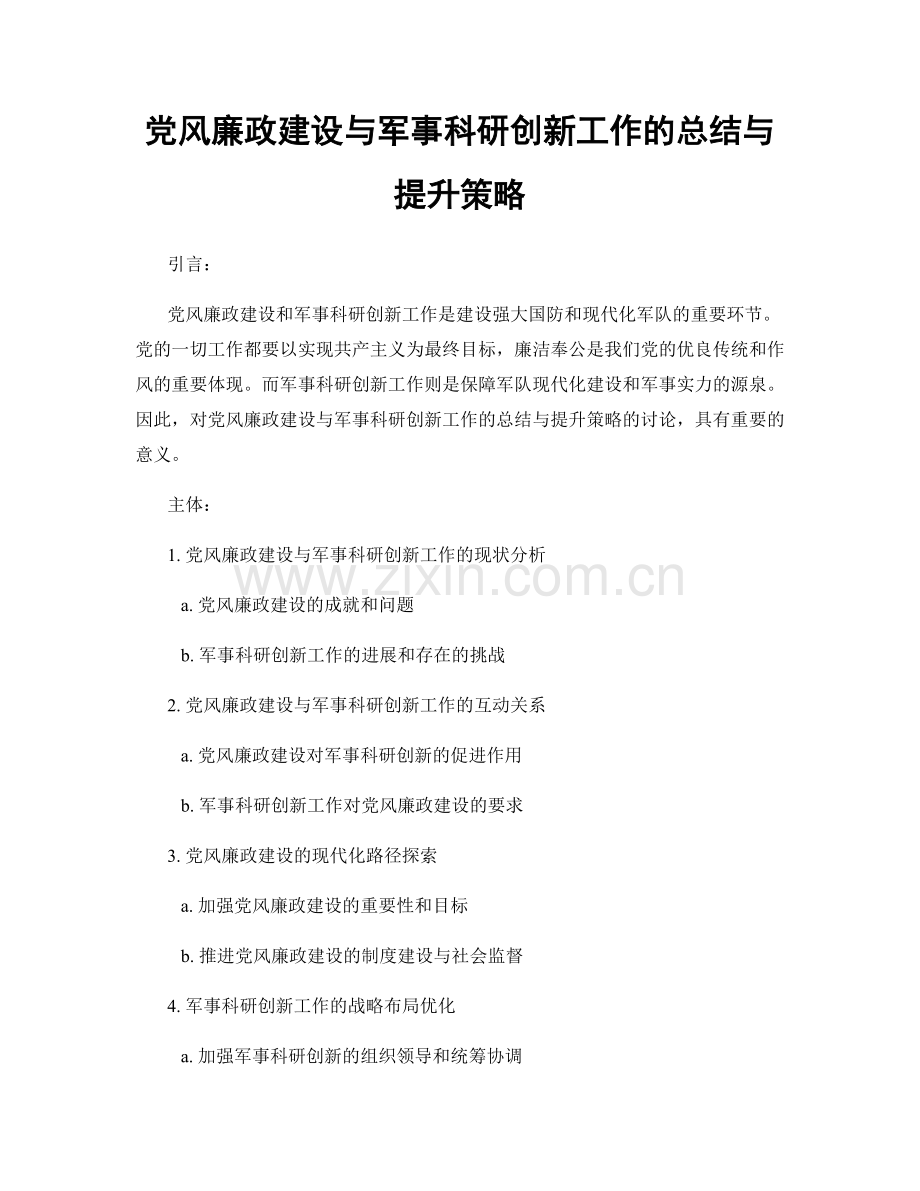 党风廉政建设与军事科研创新工作的总结与提升策略.docx_第1页