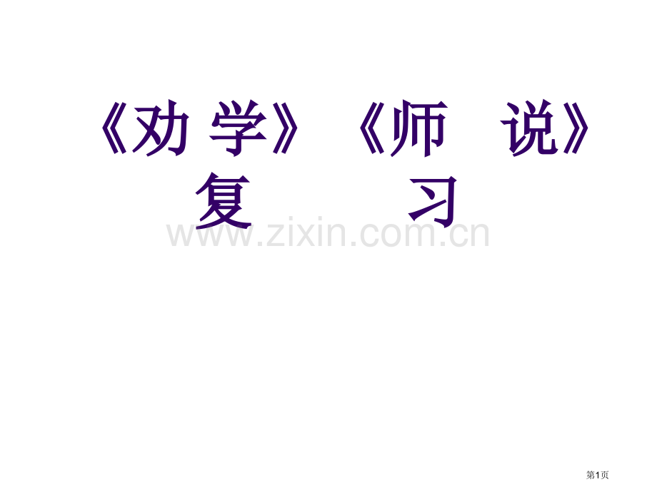 劝学师说复习市公开课一等奖百校联赛获奖课件.pptx_第1页