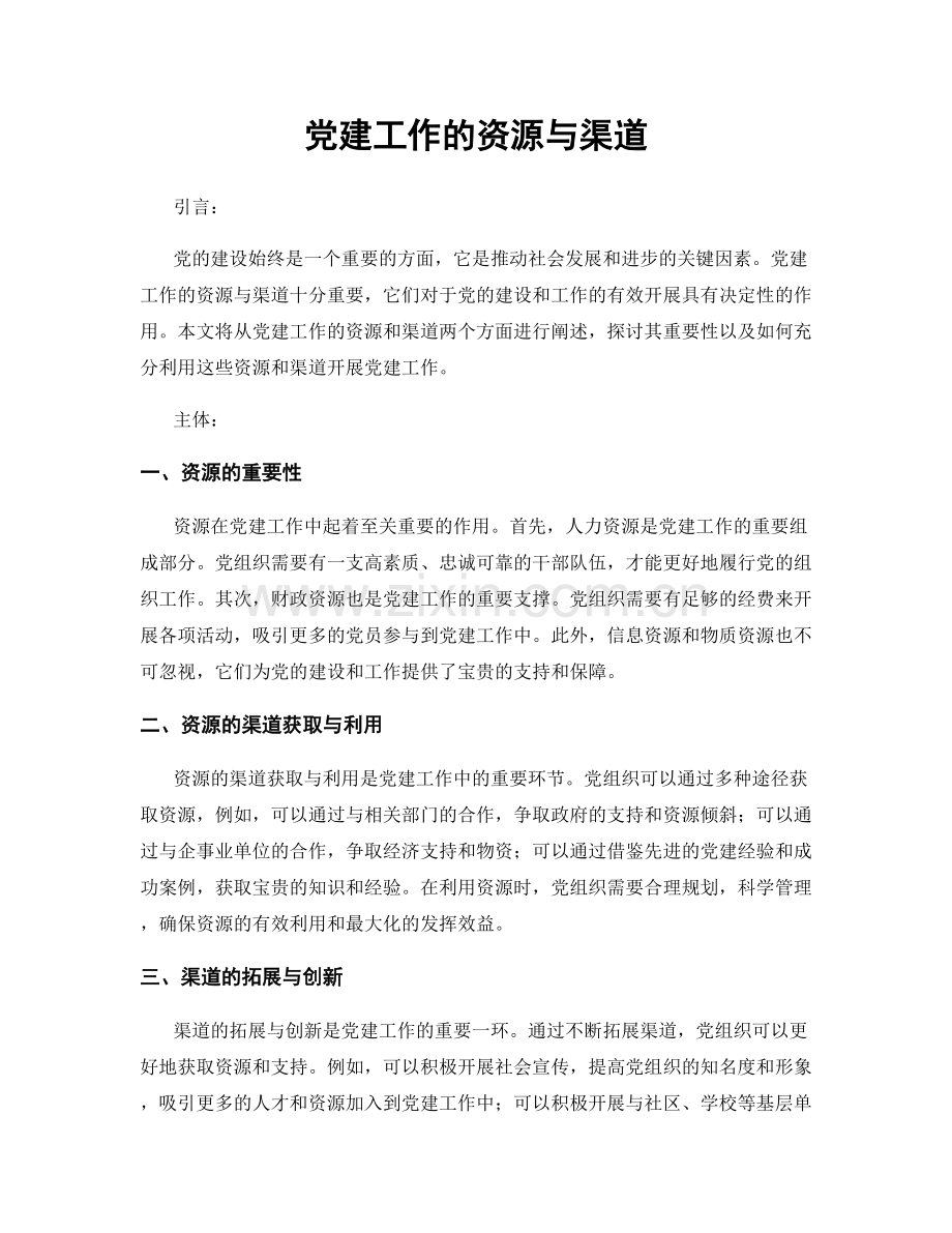 党建工作的资源与渠道.docx_第1页