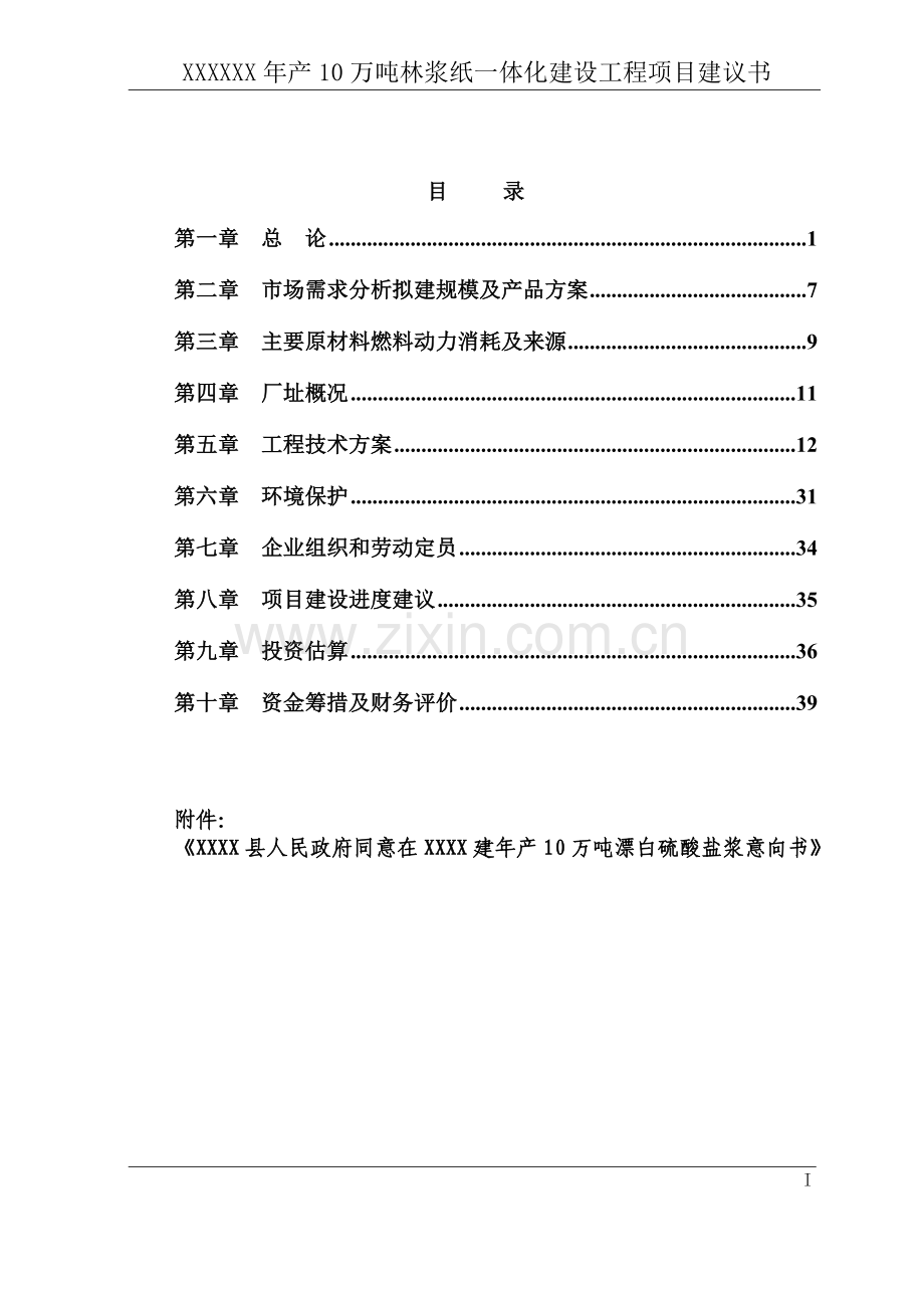 年产10万吨林浆纸一体化建设工程可行性研究报告书.doc_第2页