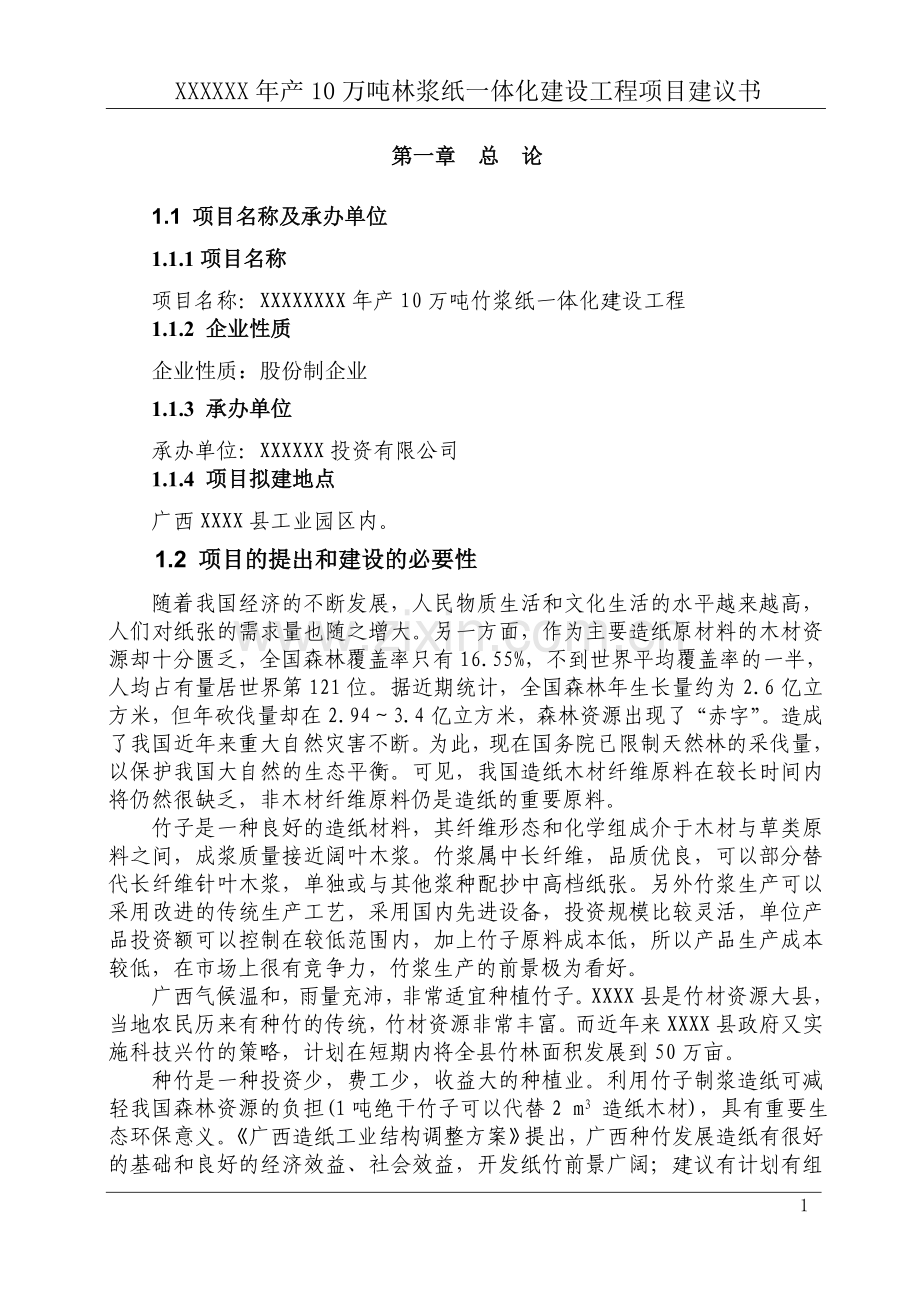 年产10万吨林浆纸一体化建设工程可行性研究报告书.doc_第3页