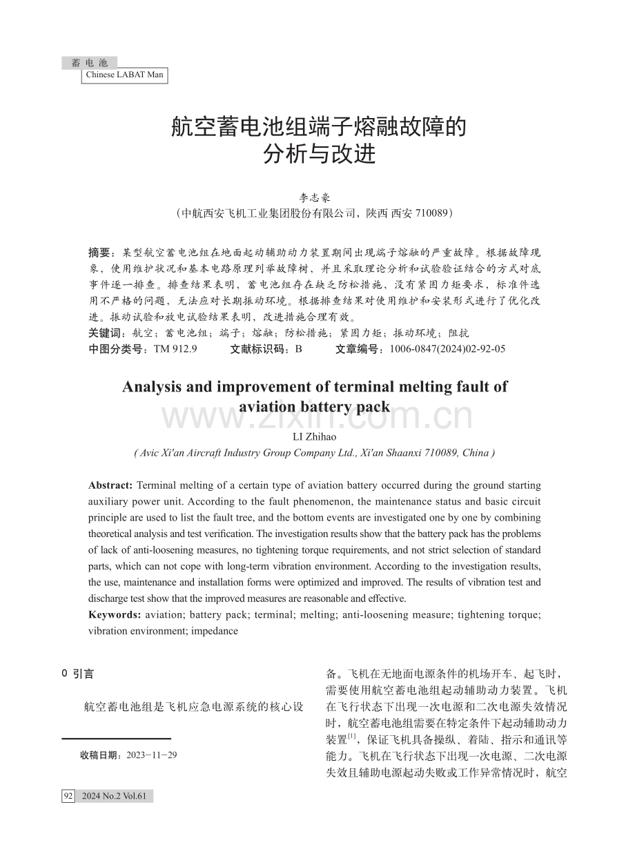 航空蓄电池组端子熔融故障的分析与改进.pdf_第1页