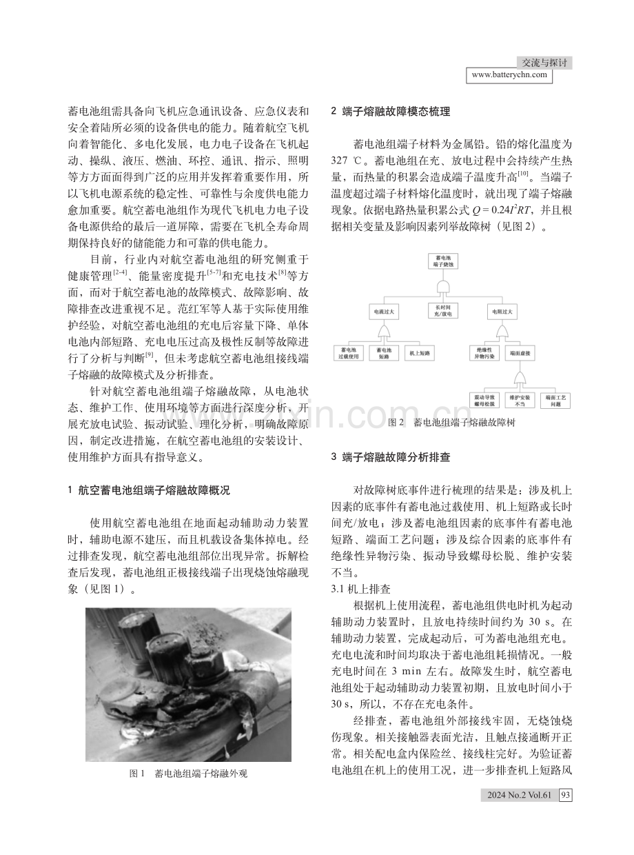 航空蓄电池组端子熔融故障的分析与改进.pdf_第2页