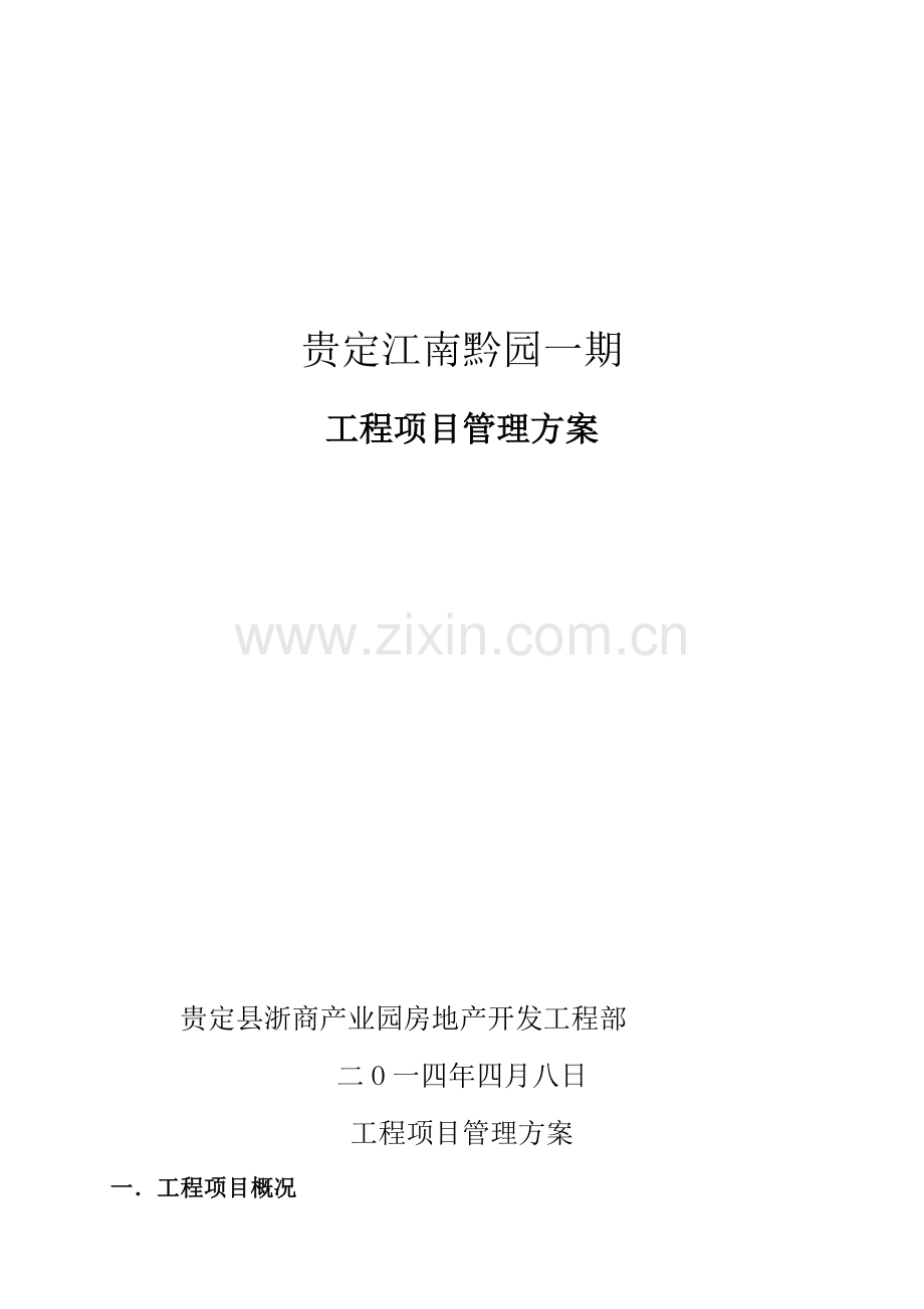 建设综合重点工程优质项目管理专业方案甲方.doc_第1页