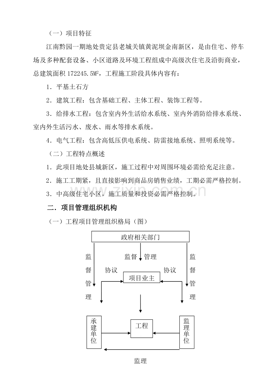 建设综合重点工程优质项目管理专业方案甲方.doc_第2页