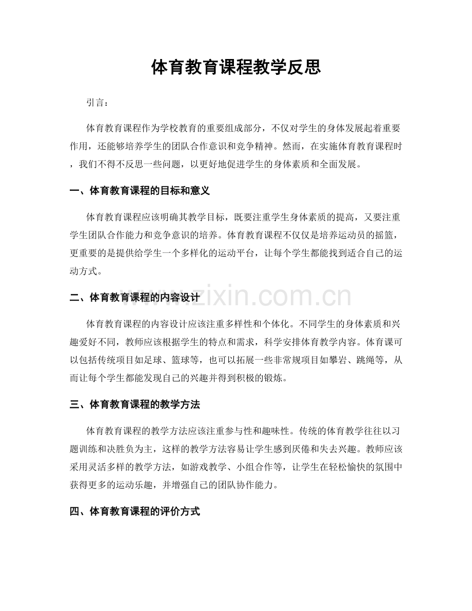 体育教育课程教学反思.docx_第1页