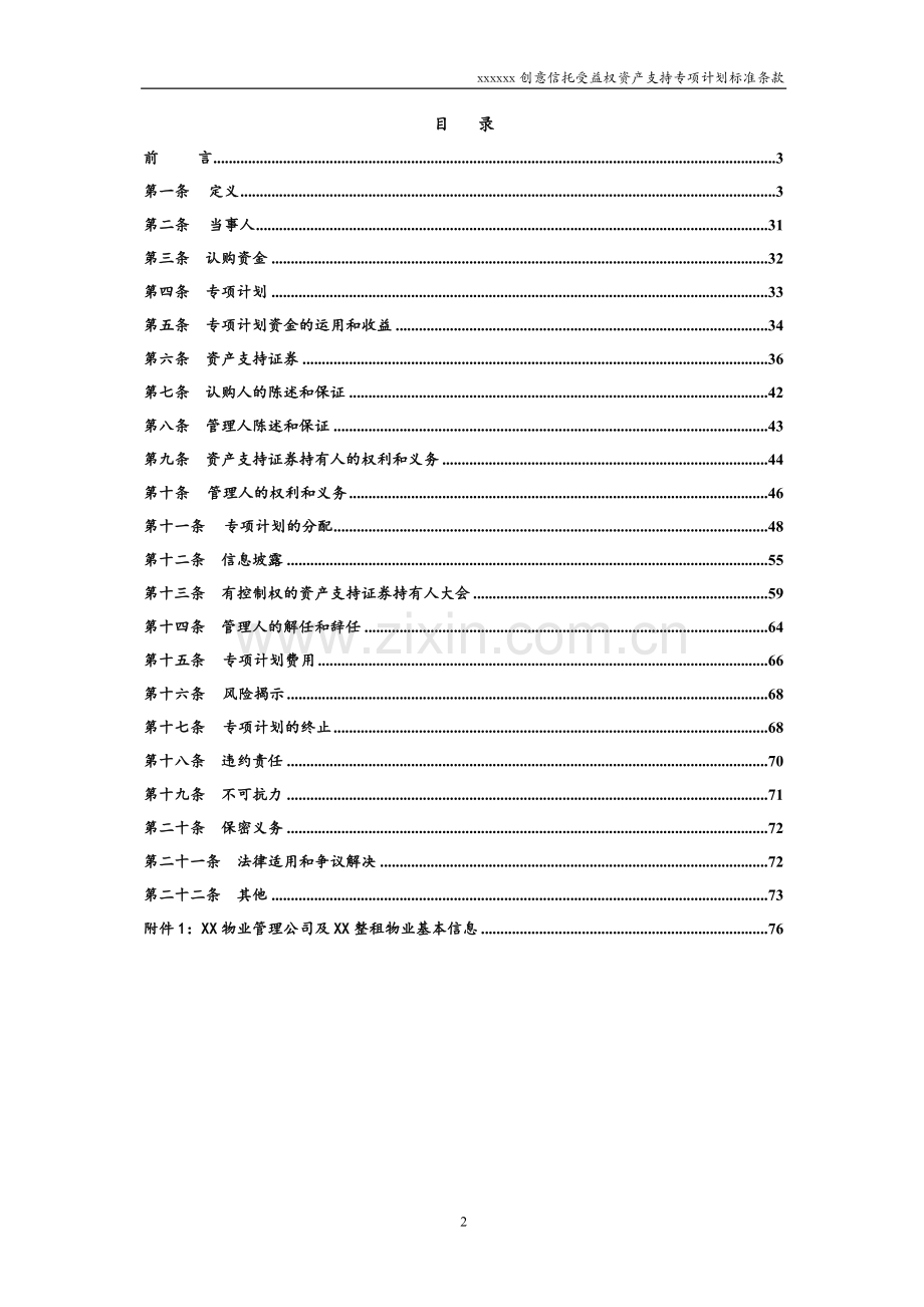 物业收益权信托受益权资产支持专项计划-标准条款-模版.docx_第2页