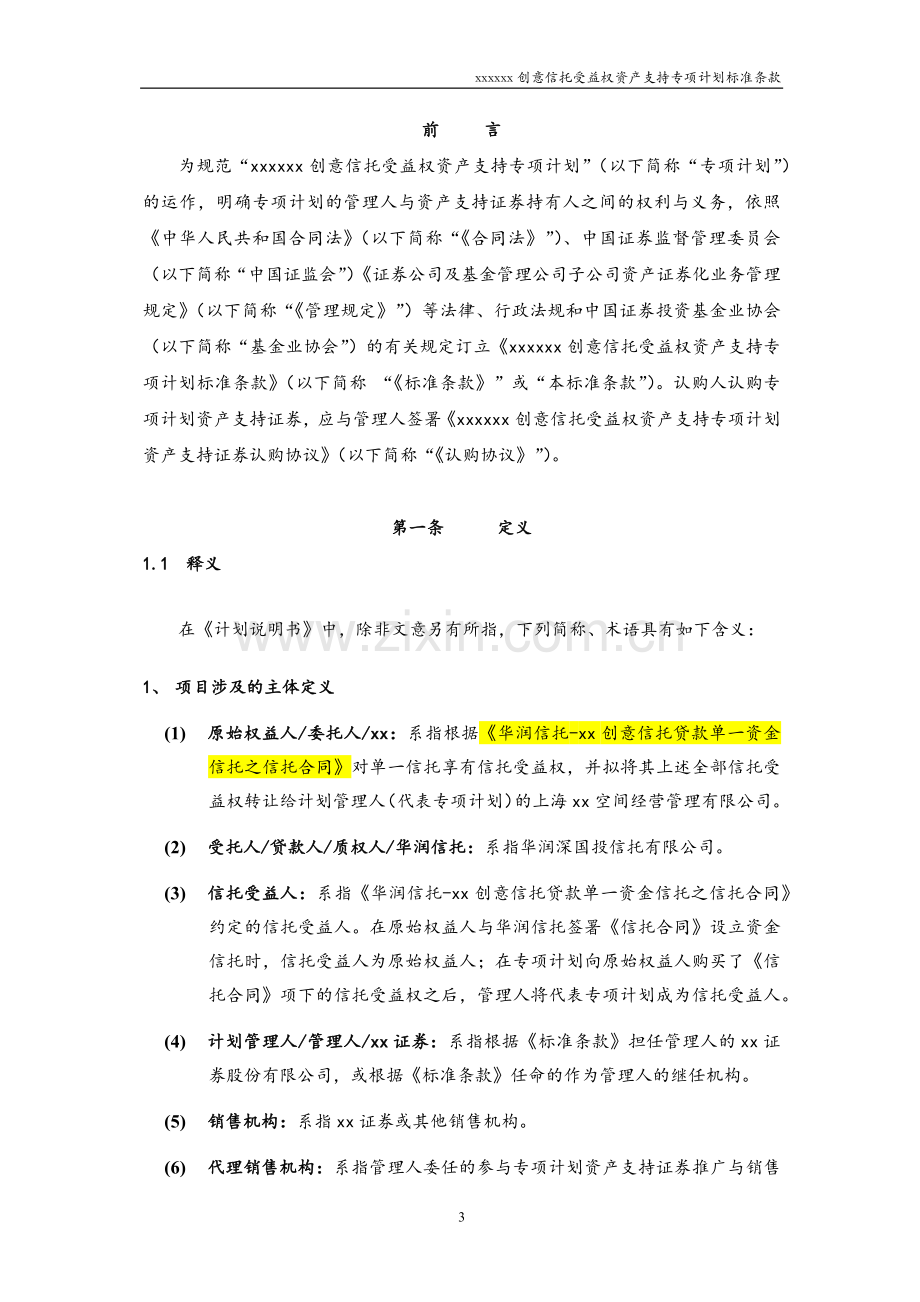 物业收益权信托受益权资产支持专项计划-标准条款-模版.docx_第3页