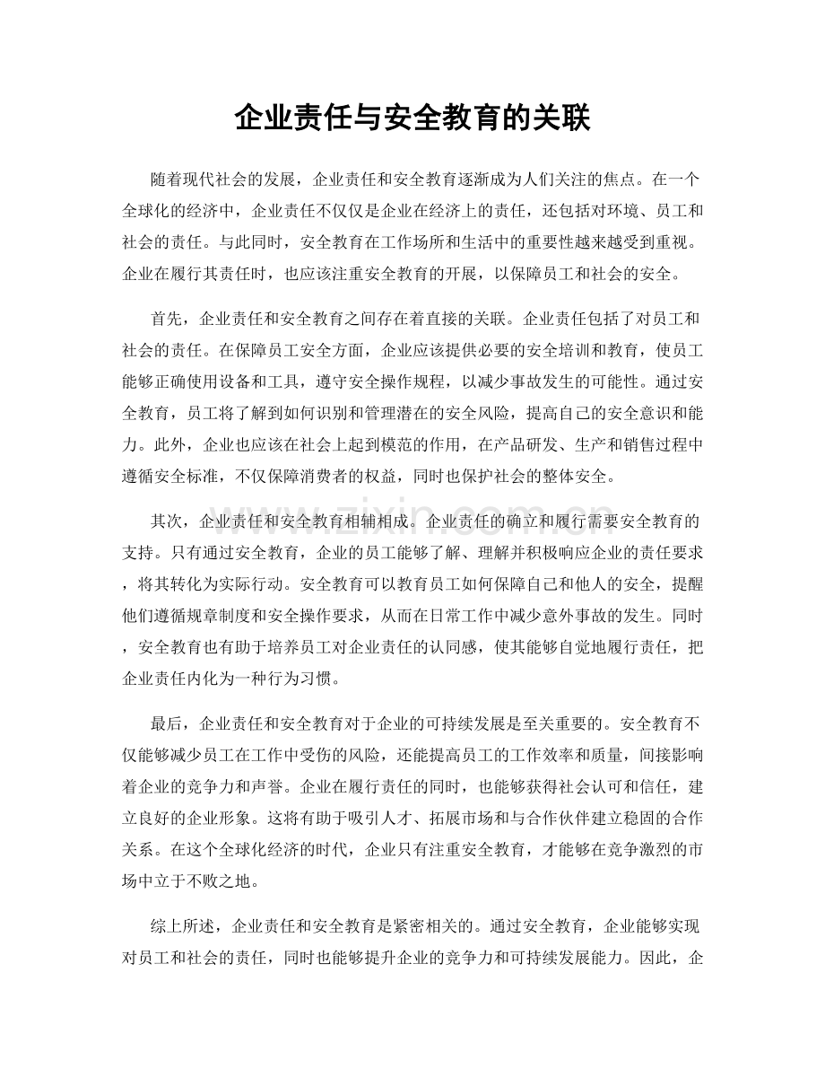 企业责任与安全教育的关联.docx_第1页