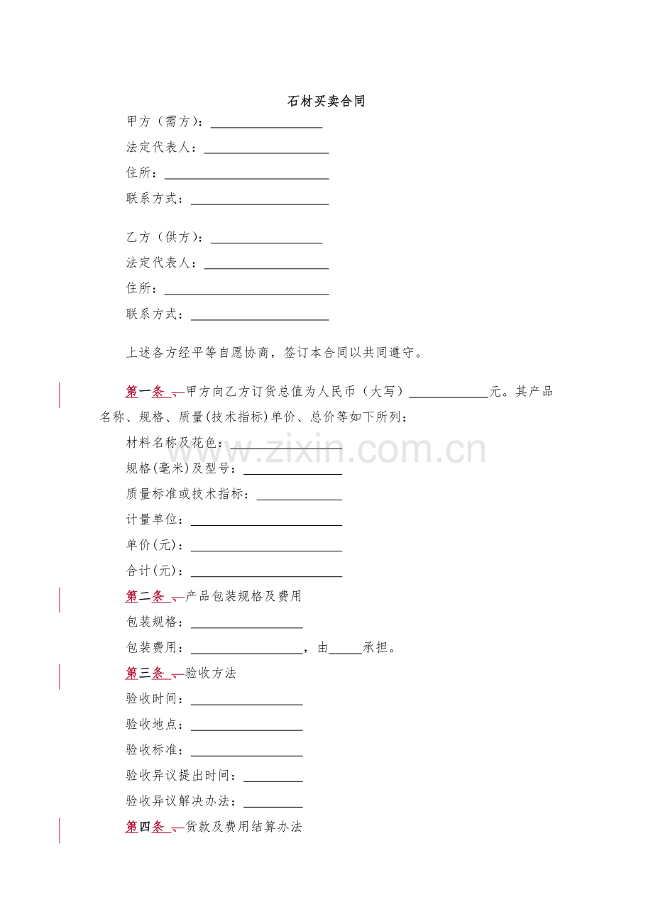 石材买卖合同-模版.docx_第1页