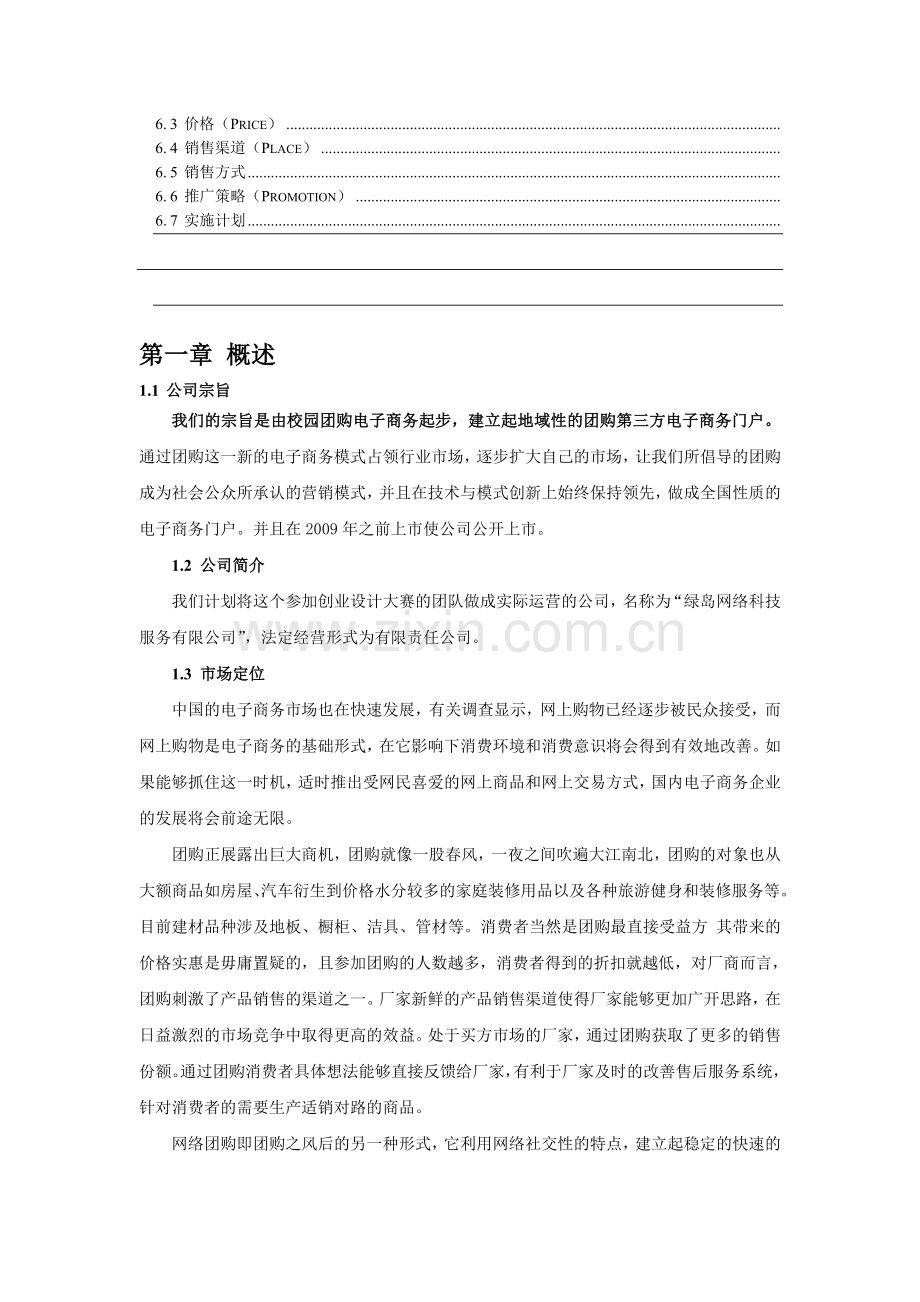 本科毕业论文---绿岛团购社区创业建设计划书.doc_第2页