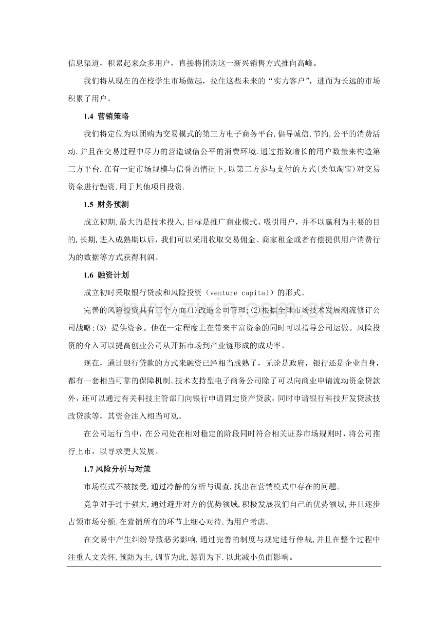 本科毕业论文---绿岛团购社区创业建设计划书.doc_第3页