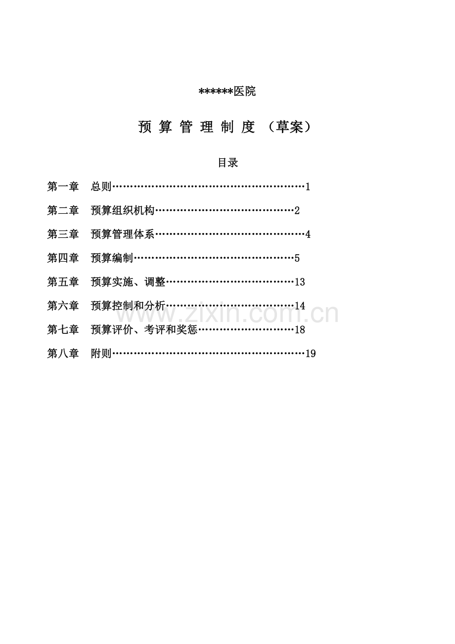 医院详细预算管理新规制度草案.doc_第1页