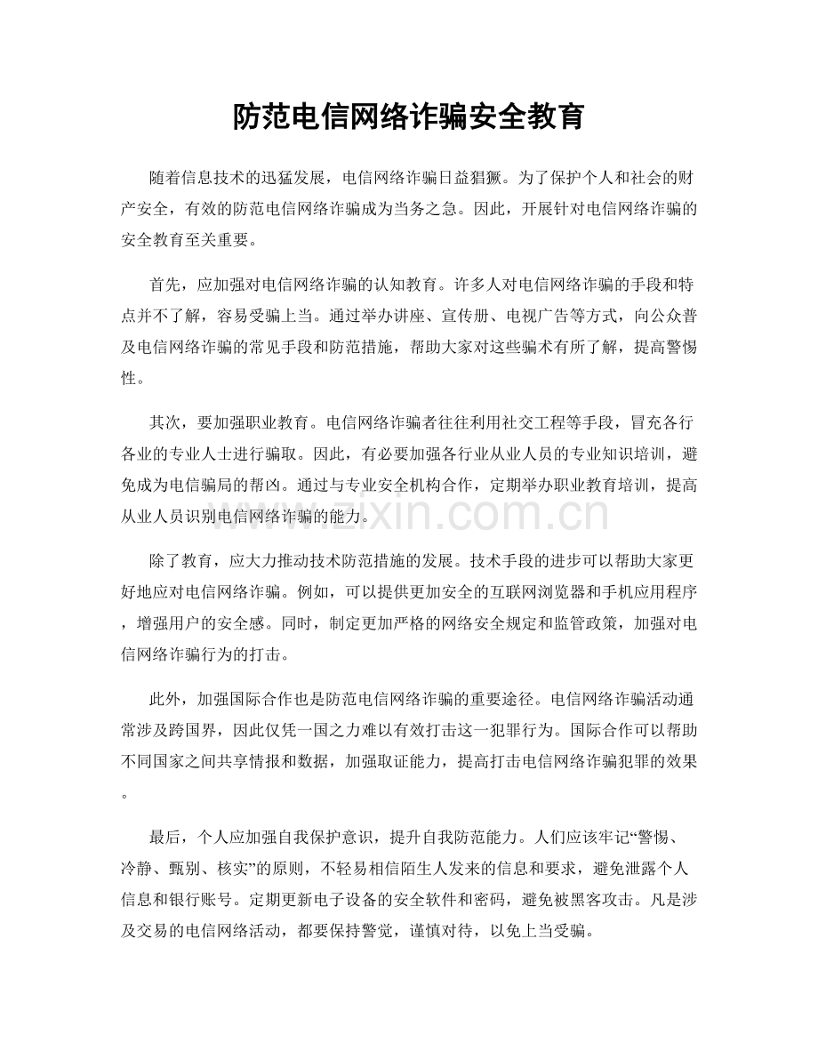 防范电信网络诈骗安全教育.docx_第1页