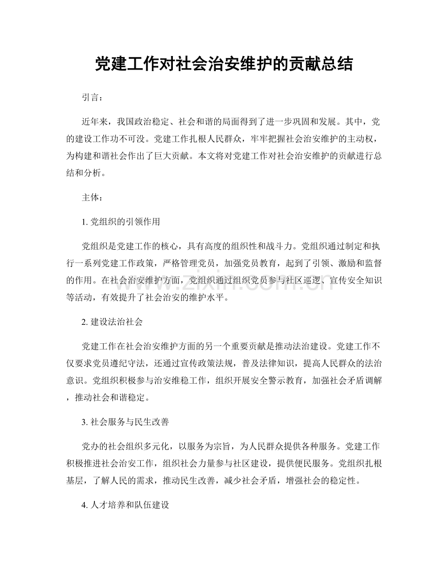 党建工作对社会治安维护的贡献总结.docx_第1页