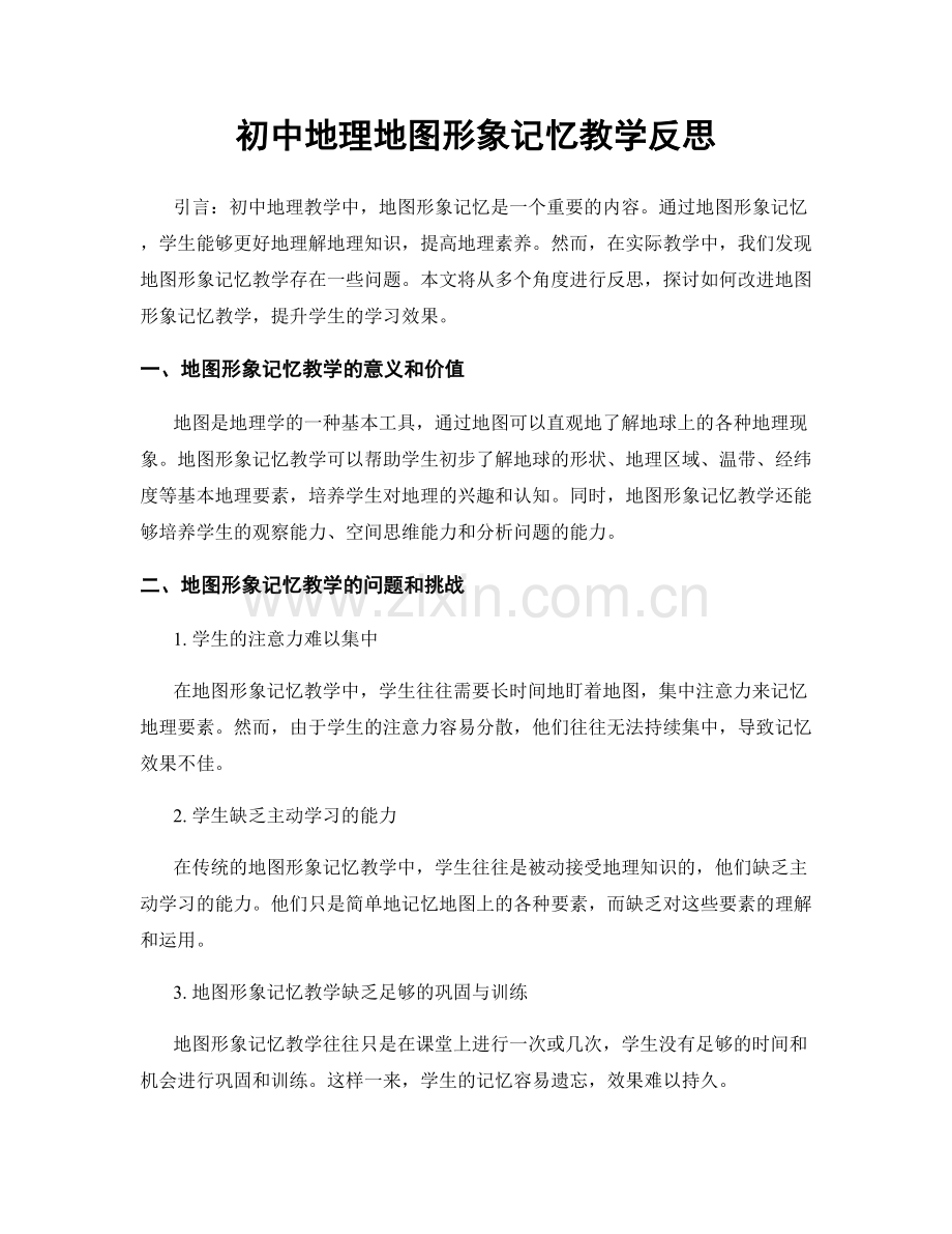 初中地理地图形象记忆教学反思.docx_第1页