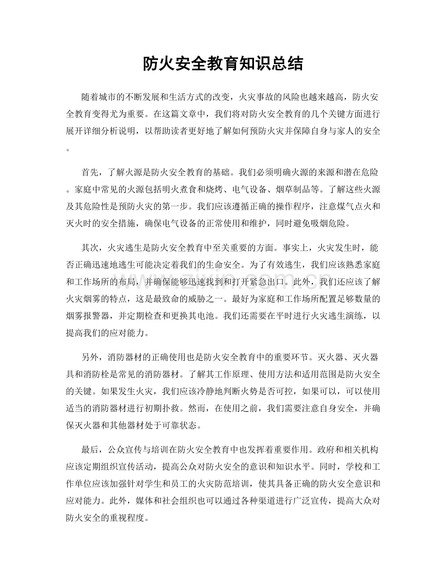 防火安全教育知识总结.docx_第1页